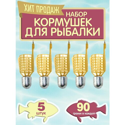 фото Набор рыболовных кормушек пуля, кормушка фидерная, фидер снасть кормушка для рыбалки, уп. 5 шт, вес 90 гр. fishing tackle
