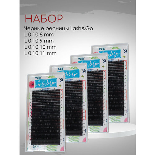 Набор черных ресниц Lash&Go L 0.10 8, 9, 10, 11 набор черных ресниц lash