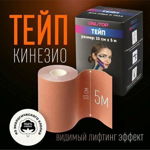 Кинезио-тейп, 10 см × 5 м, цвет бежевый