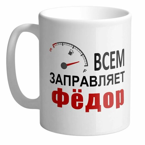 Всем заправляет Федор