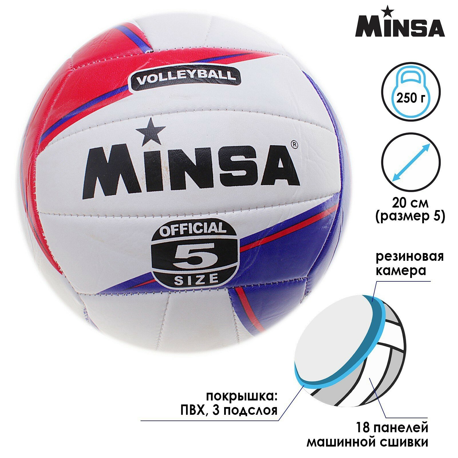 Мяч волейбольный MINSA, ПВХ, машинная сшивка, 18 панелей, размер 5 (1шт.)