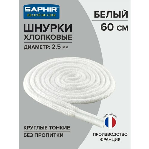 Шнурки Saphir хлопковые круглые тонкие без пропитки 60 см, диаметр 2,5 мм, 21 белый, размер unisex