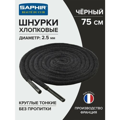 Шнурки Saphir хлопковые круглые тонкие без пропитки 75 см, диаметр 2,5 мм, 01 черный, размер unisex