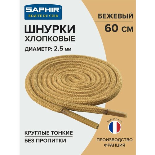 Шнурки Saphir хлопковые круглые тонкие без пропитки 60 см, диаметр 2,5 мм, 16 бежевый, размер unisex