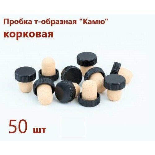 Пробка для бутылки Т-образная (комплект 50 шт)