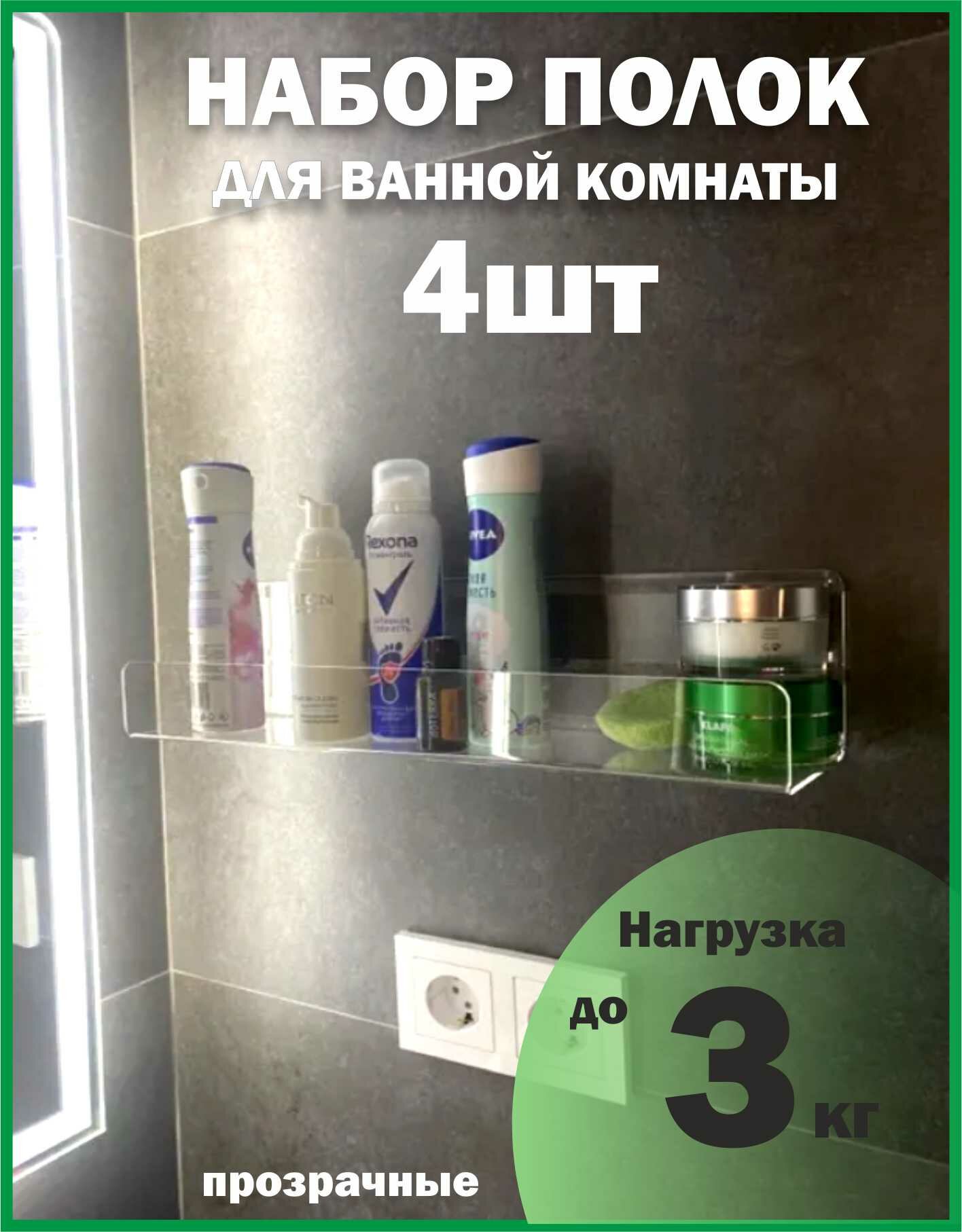 Полка для ванной самоклеящаяся 4шт прозрачная 30 см оргстекло 3мм Рекламастер / полка самоклеющаяся без сверления