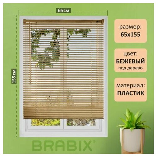 Жалюзи горизонтальные BRABIX 65х155 см, пластик, под дерево, бежевый, 608621