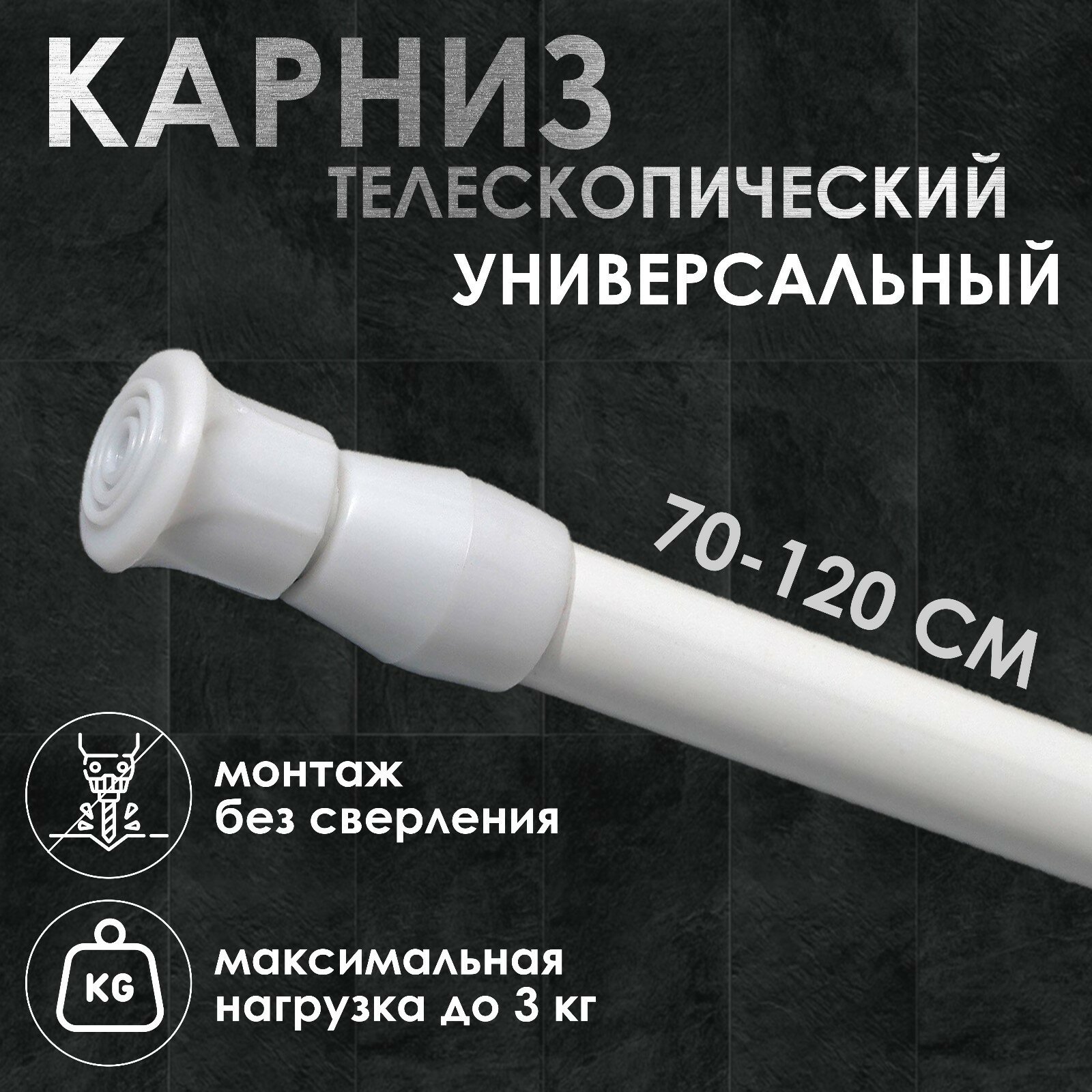 фото Карниз универсальный, раздвижной 70-120 см, цвет белый