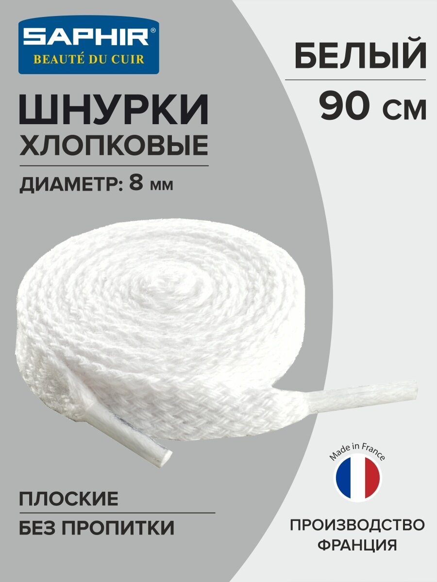 Шнурки Saphir хлопковые плоские без пропитки 90 см, диаметр 8 мм, цвет 21 белый