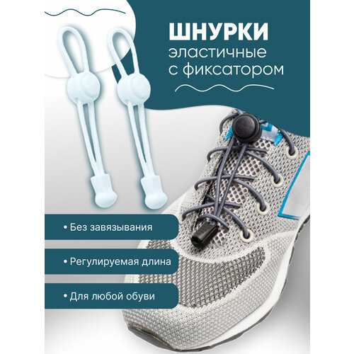 Шнурки эластичные регулируемые Чикун, белый