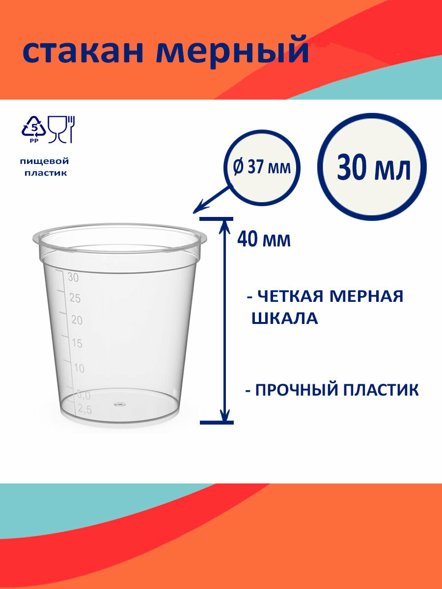 фото Мерный стакан 30 мл./Мерный стаканчик 30 мл.