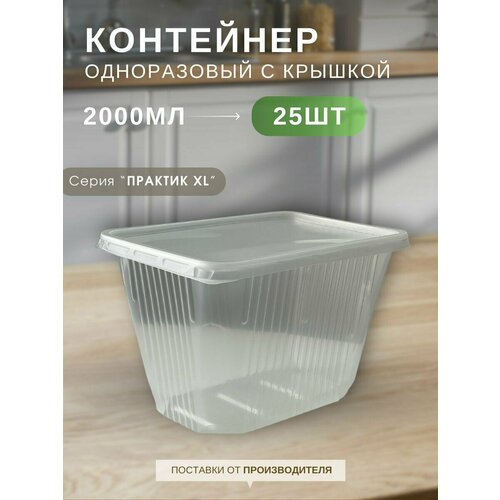 фото Контейнеры одноразовые с крышкой "каштан практик xl профи" прозрачные 2000 мл, набор контейнеров 25 шт