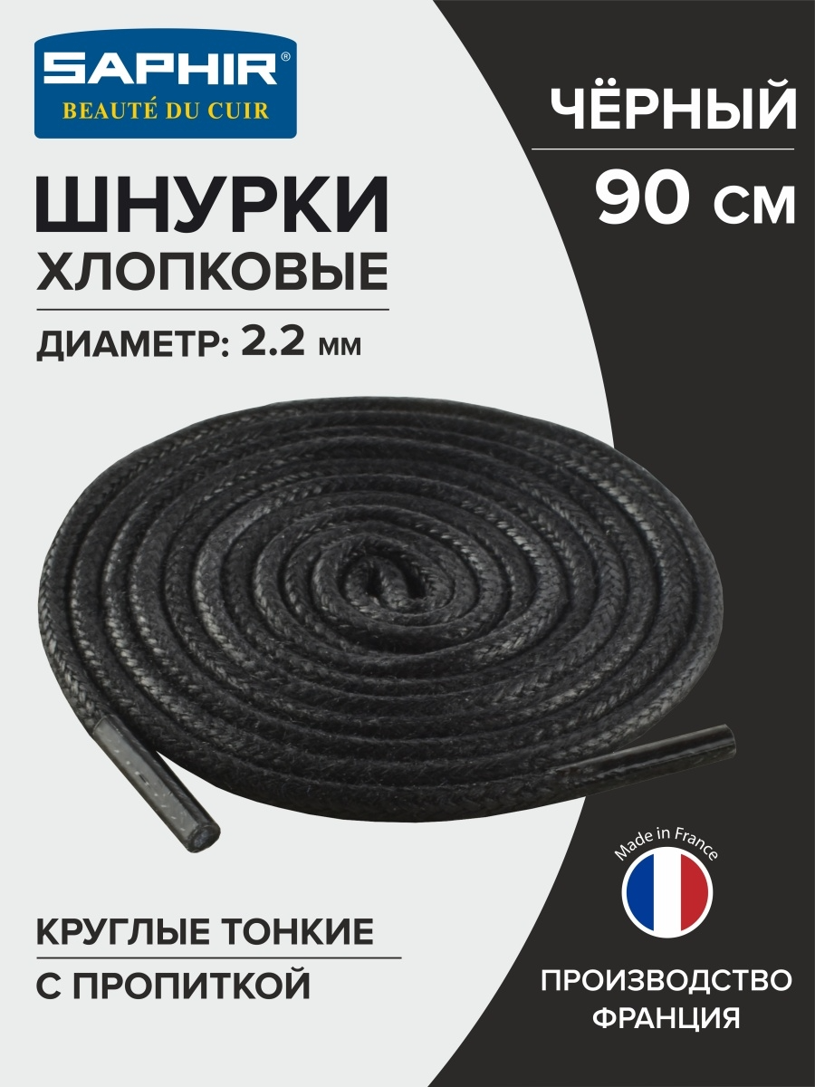 фото SAPHIR - 01 Шнурки 90см. Круглые Тонкие с Пропиткой (01 черные)