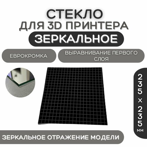 Стекло для 3D принтера 235х235-4мм, зеркальный, стеклянный стол для печати, пластина на 3д принтер, коврик Creality Ender 3, pro, 3X, 3 V2