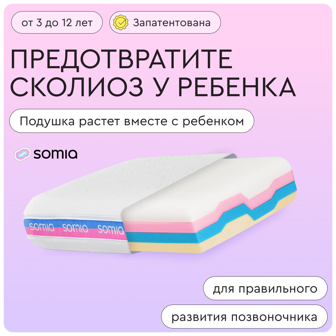 Детская ортопедическая (анатомическая) подушка трансформер Somia Kids