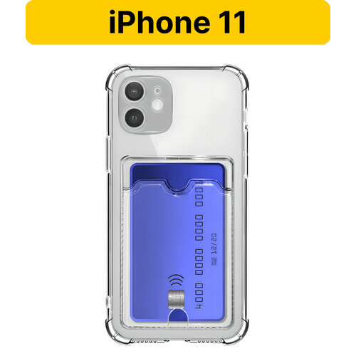 ADV GROUP / Прозрачный чехол на iPhone 11 c карманом для карт, противоударный с защитой камеры