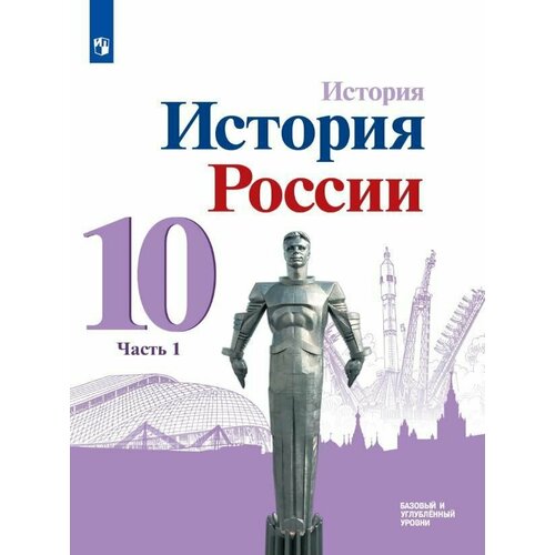 История. История России. 10 класс. Учебник. Базовый и углублённый уровни. В 3 ч. Часть 1