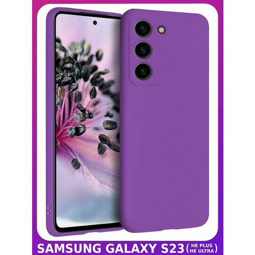 BRICASE / Фиолетовый Soft Touch чехол класса Прeмиyм для SAMSUNG GALAXY S23
