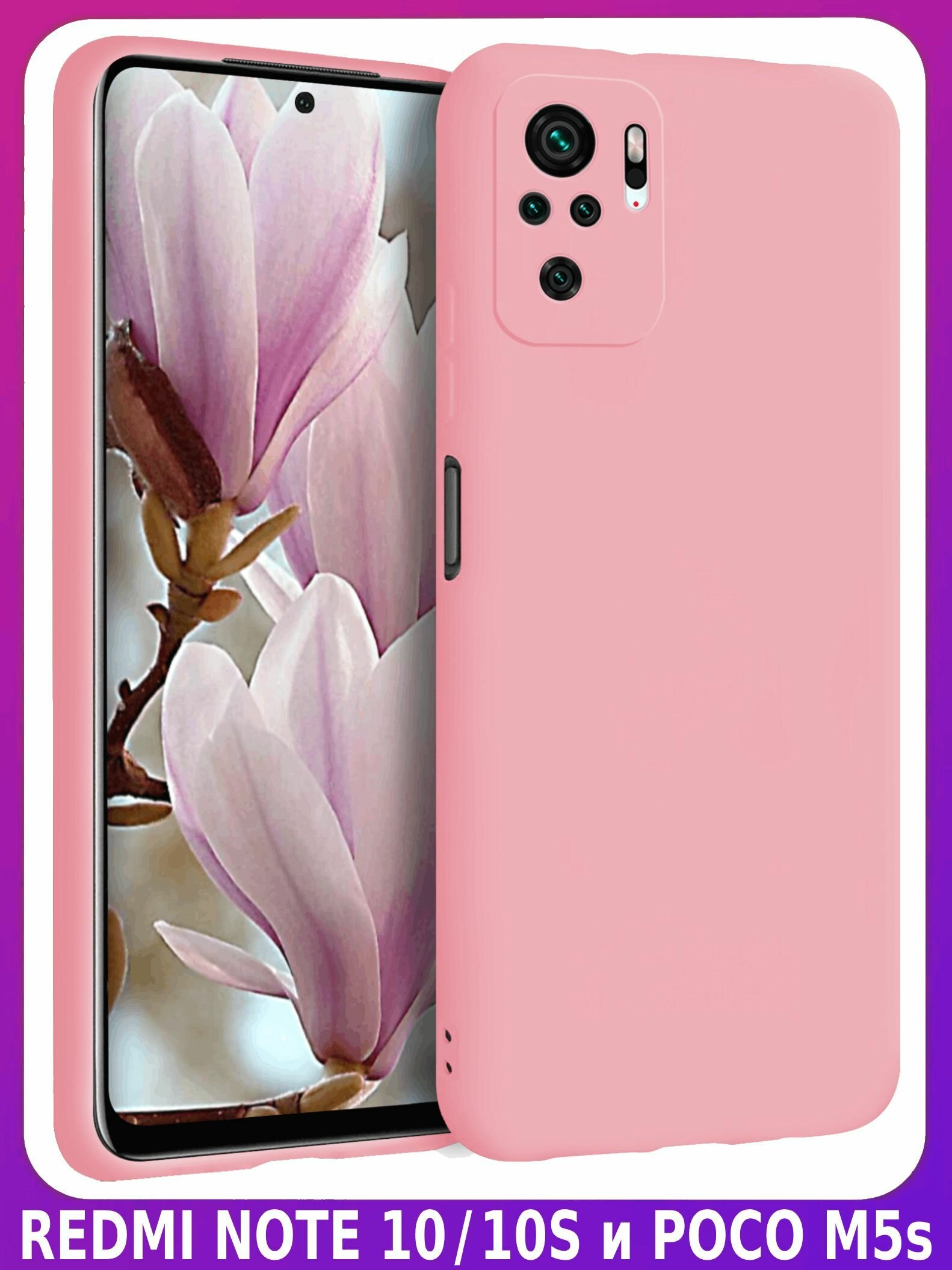 Нежно-розовый Soft Touch чехол класса Премиум - ХIАОМI редми ноут 10/10S и поко M5s
