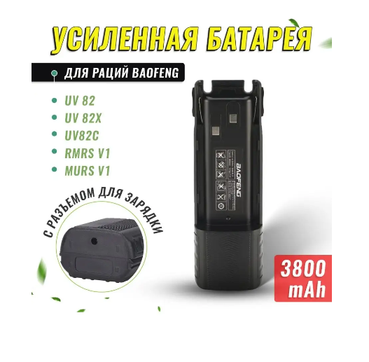 Аккумулятор для радиостанции Baofeng UV-82 (3800mAh)