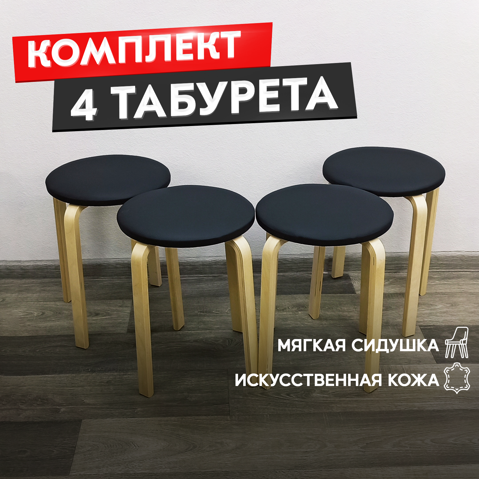 Табурет для кухни 4 шт. с мягким сиденьем деревянный Сансет из кожзама черного цвета
