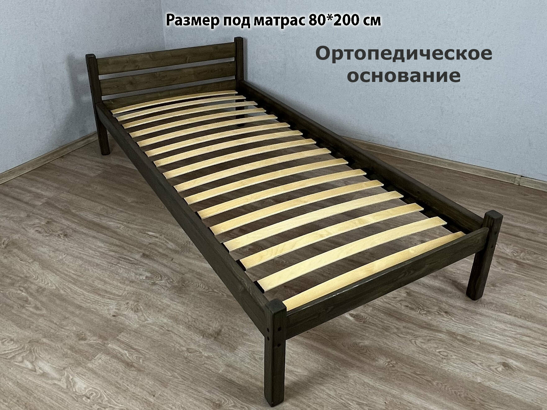 Кровать односпальная из массива сосны Классика с ортопедическим основанием 80х200 см цвет венге