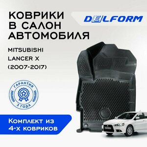 Коврики EVA/ЭВА 3D/3Д Mitsubishi Lanсer X/ Митсубиси Лансер 10 (2007-2017) Premium DelForm/ в машину / набор резиновых ковриков для автомобиля