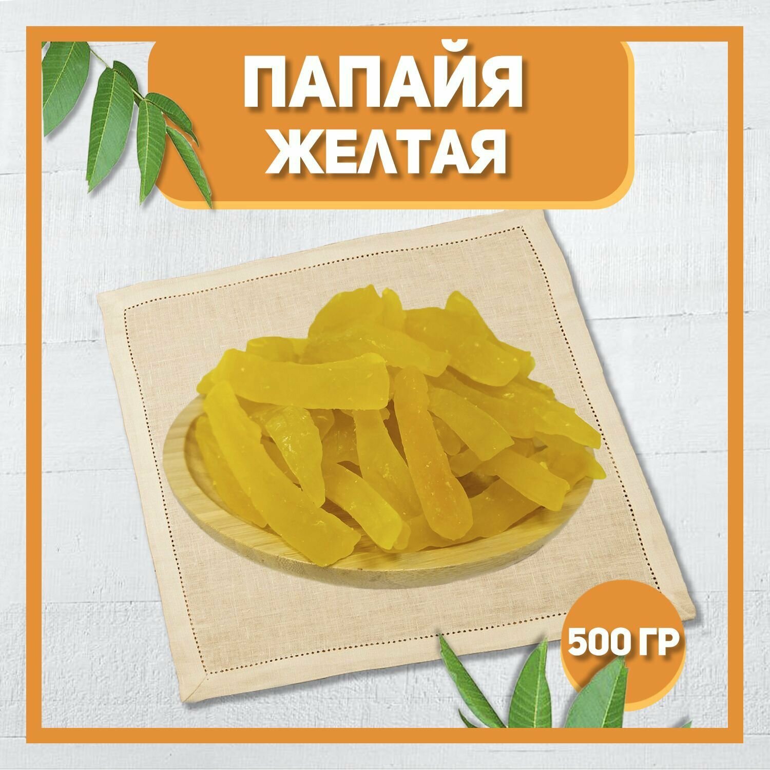 Папайя желтая сушеная 500 гр , 0.5 кг / Цукаты / Вяленая
