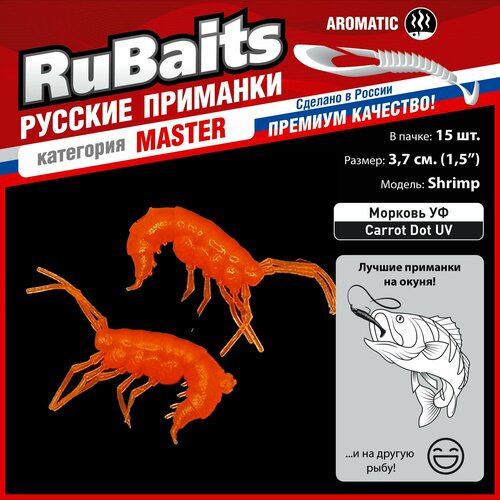 фото 15 шт. 3,7 см cиликоновые приманки для рыбалки. рачки рак rubaits shrimp креветка. набор приманок. морковь уф/carrot