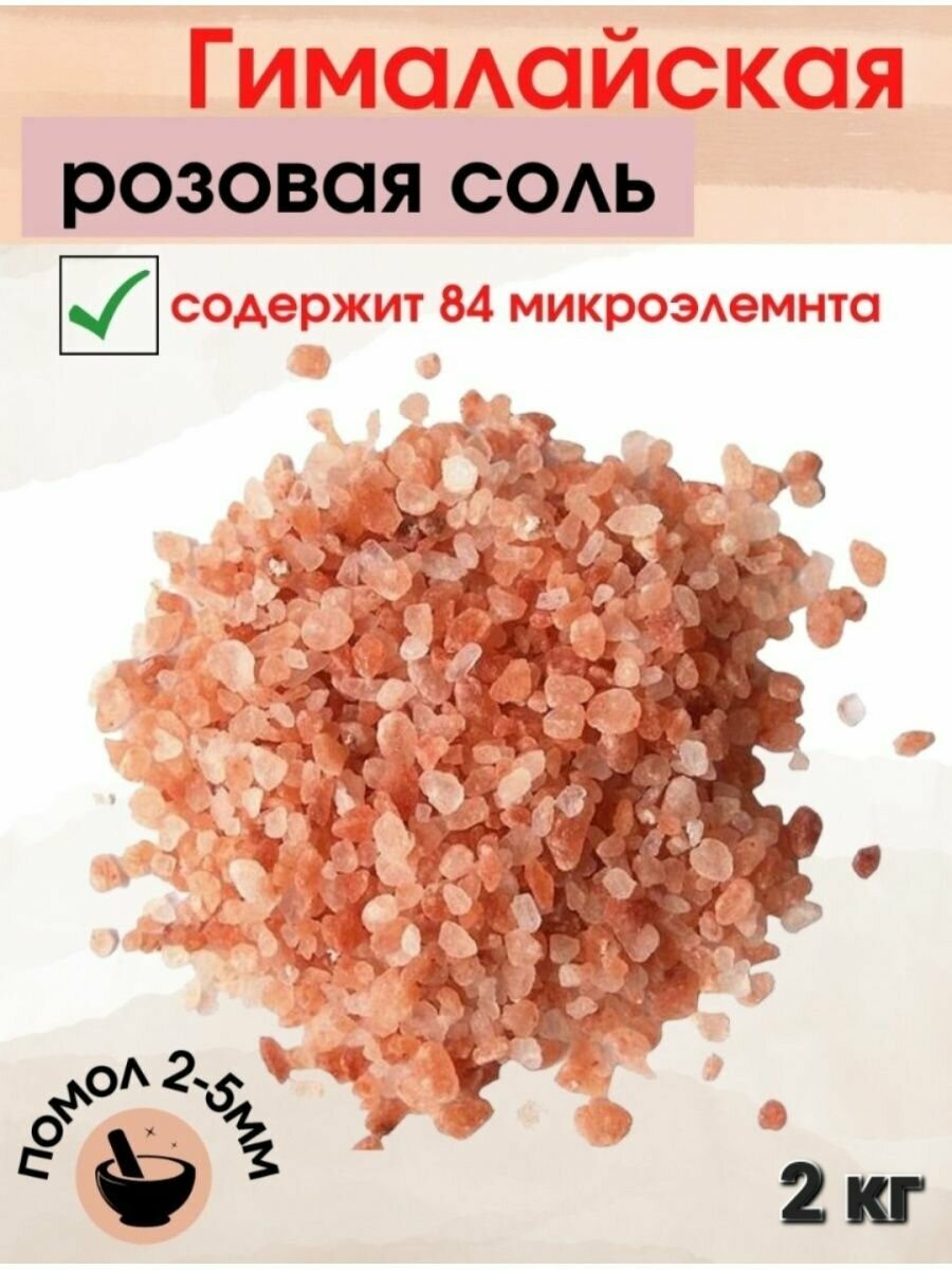 Гималайская пищевая соль - Hamalian Pink Salt