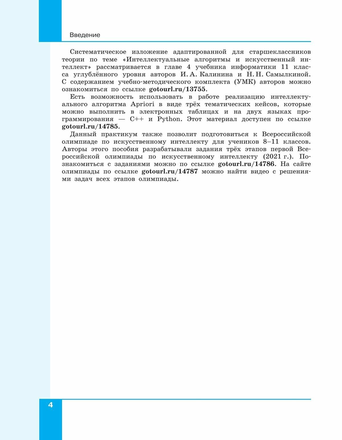 Искусственный интеллект. 10-11 классы. Учебное пособие. ФГОС - фото №8