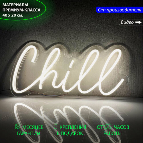 Изображение товара Неоновый светильник, неоновая светодиодная вывеска на стену, настенная неоновая лампа, надпись "Chill", 40 х 20 см.