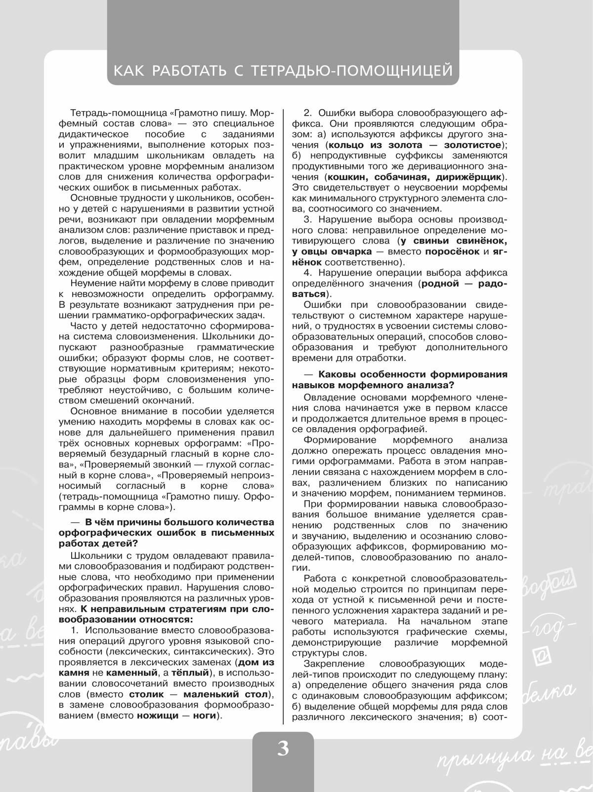 Грамотно пишу. Морфемный состав слова. 3-4 классы. Тетрадь-помощница. Учебное пособие - фото №8