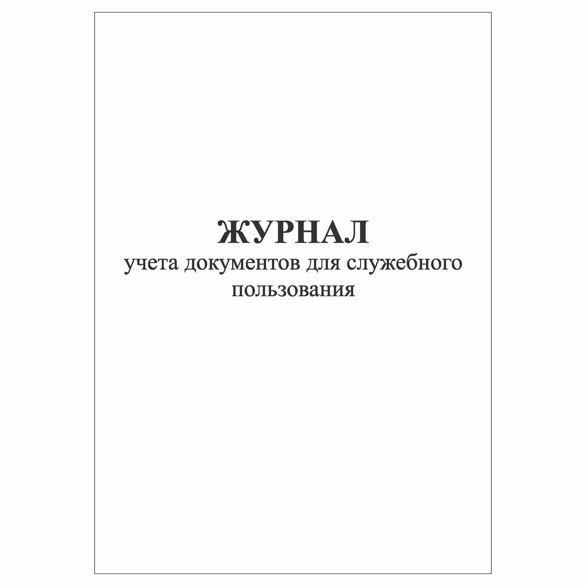 (1 шт.), Журнал учета документов для служебного пользования (50 лист, полист. нумерация)