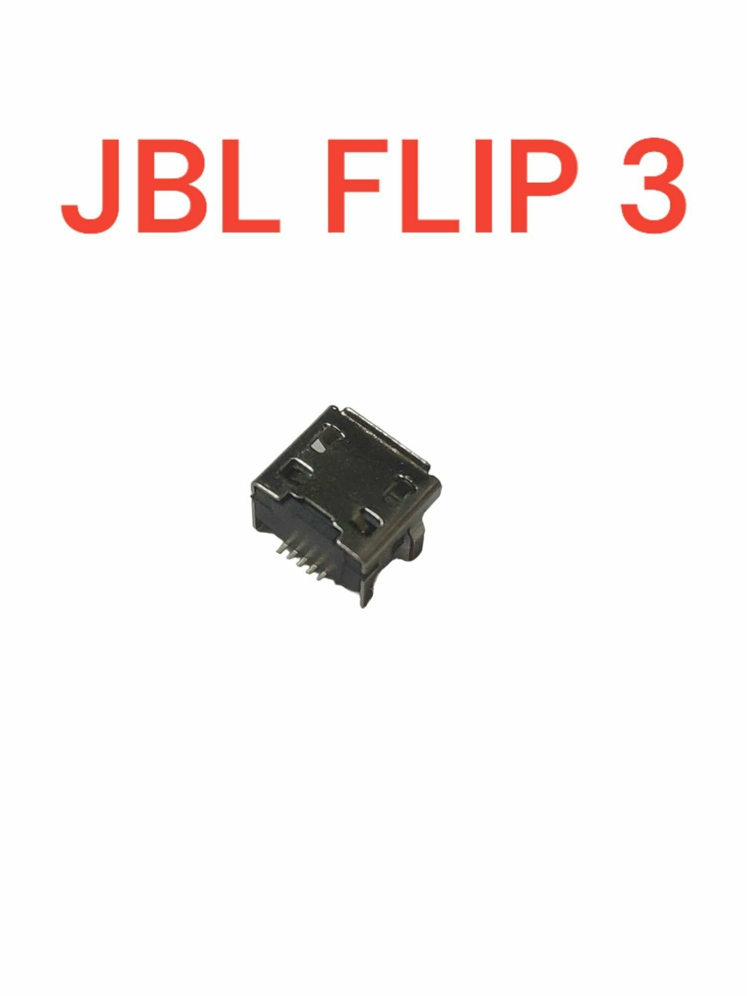 Разъем системный (гнездо зарядки) Micro USB для JBL Flip 3 — фото 3