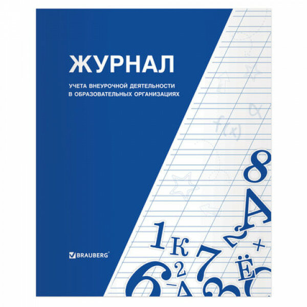 Книга BRAUBERG "Журнал учета внеурочной деятельности в образовательных организациях", 32 л, А4, 127926