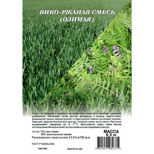 Вико, ржаная смесь, Гавриш (сидерат) 0,5 кг семена вико ржаная смесь поспелов стм 1 кг