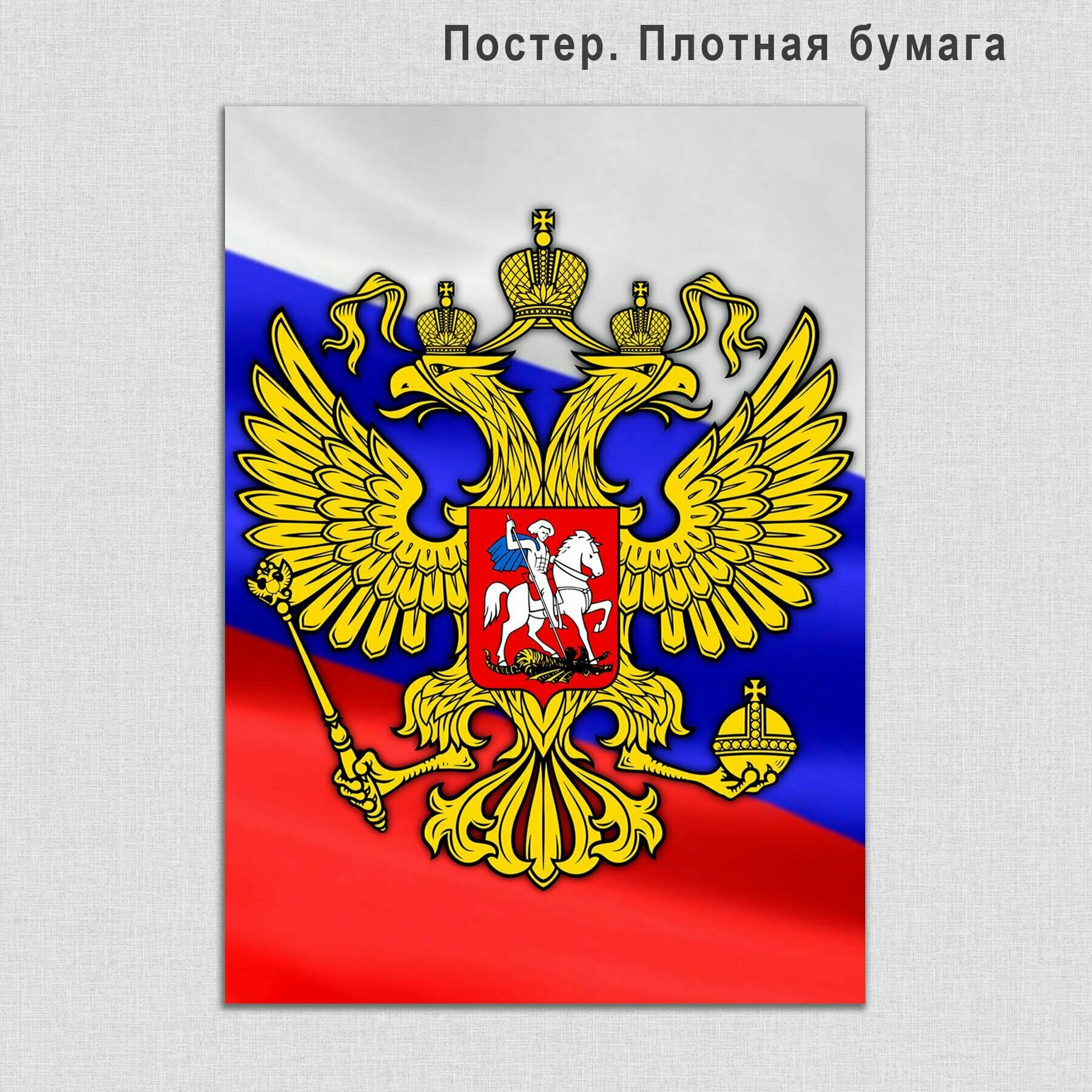 Постер, плакат Герб России на фоне флага Российской Федерации 40х60см