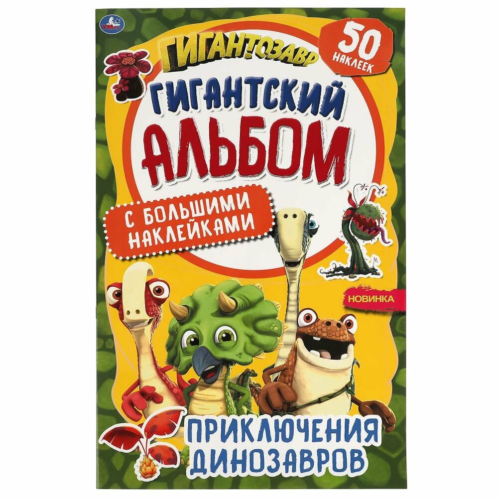 Приключения динозавров. Гигантский альбом с большими наклейками. 300х475 мм. Умка 978-5-506-05179-4