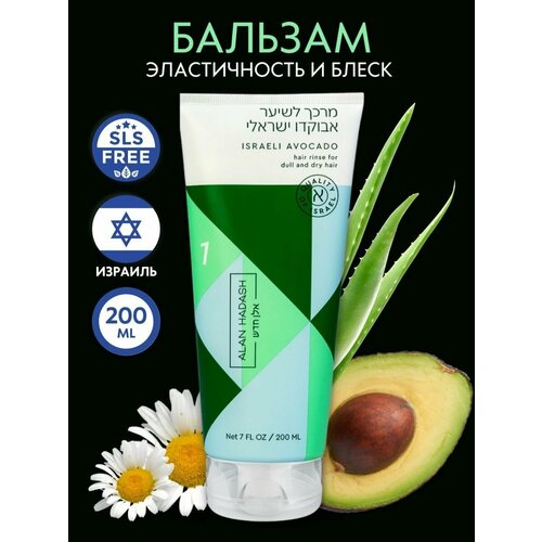Alan Hadash Кондиционер для тусклых и сухих волос Israeli Avocado 200 мл набор для увлажнения и блеска israeli avocado 750 200 мл
