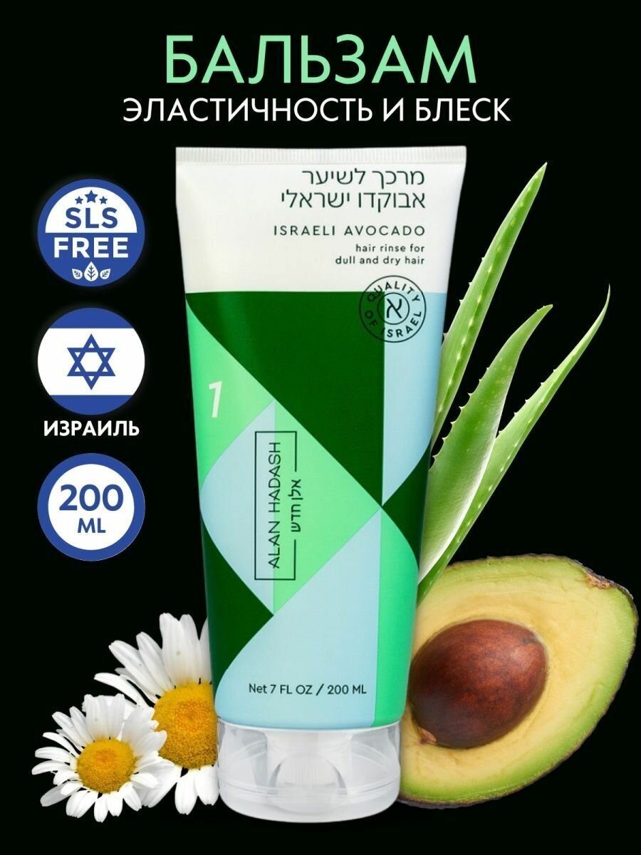 Alan Hadash Кондиционер для тусклых и сухих волос Israeli Avocado 200 мл