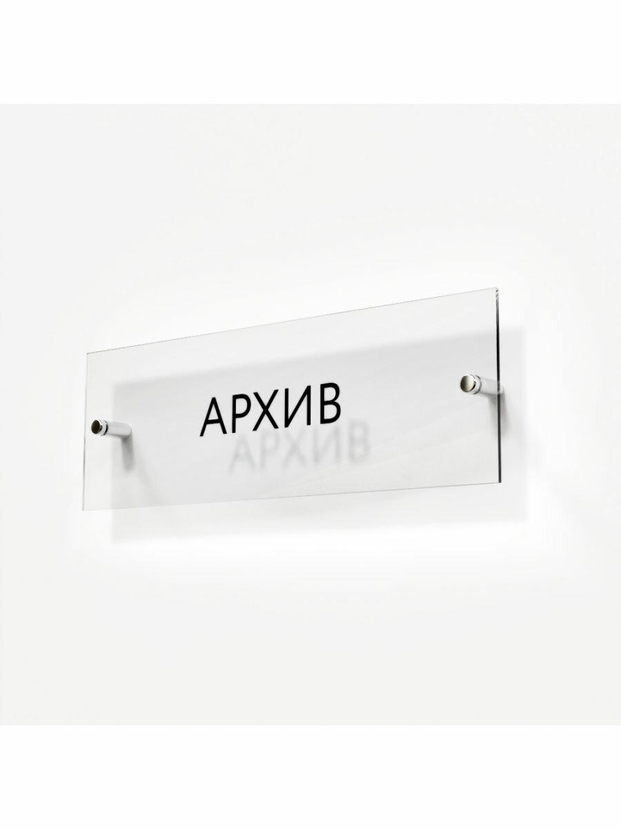 Табличка архив стеклянная 30/10 см