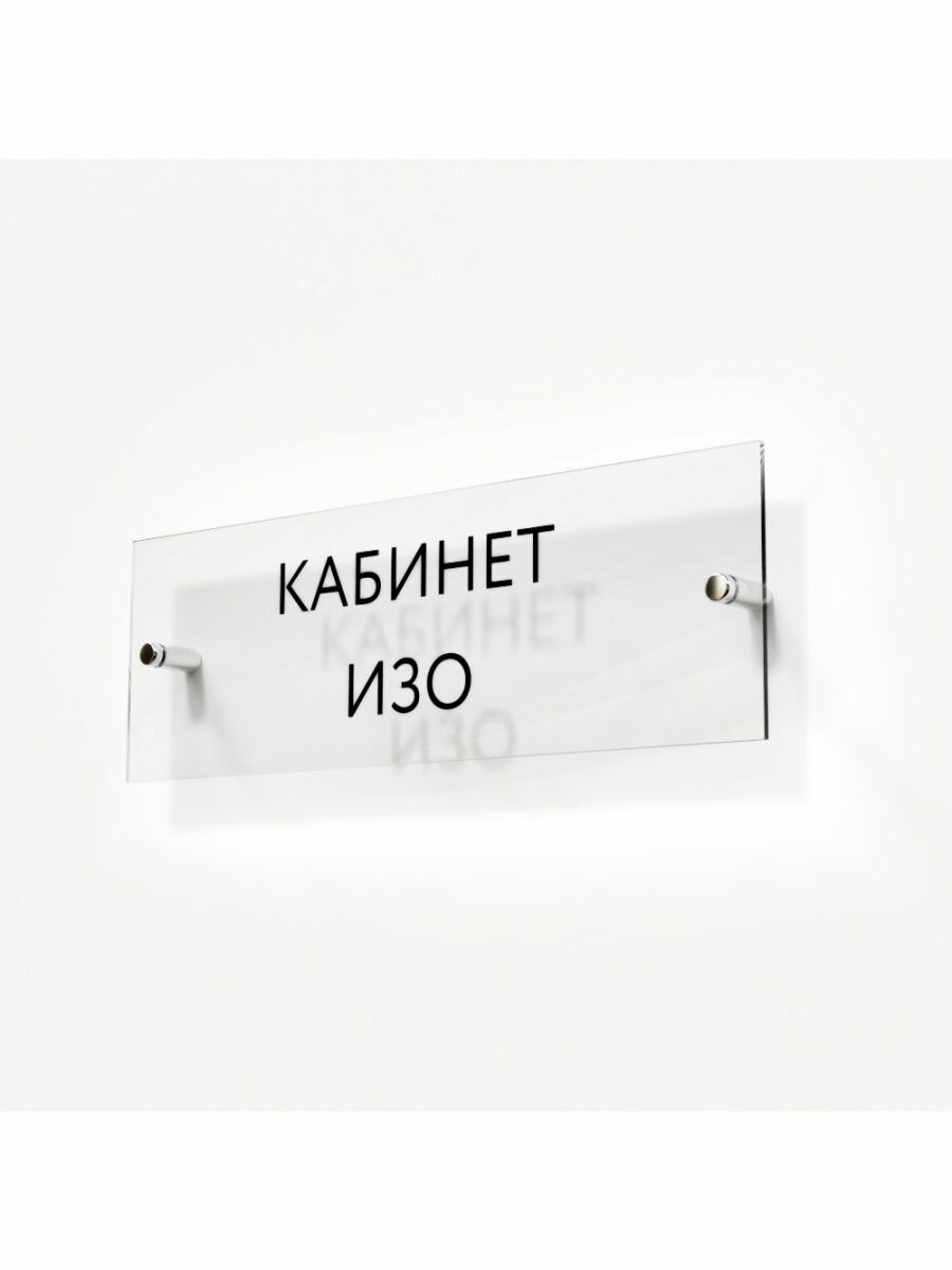 Табличка кабинет изо стеклянная 30/10 см