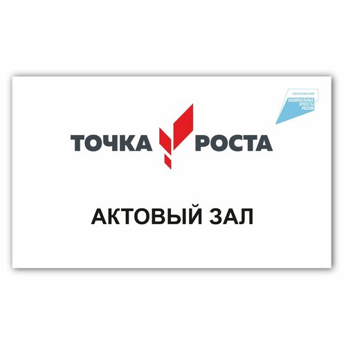 Табличка на кабинет точка роста Актовый зал 250х150мм ПВХ 3мм + УФ печать