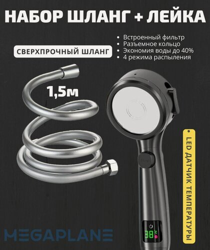 Изображение товара Душевой набор лейка с LED дисплеем Черная и силиконовый шланг