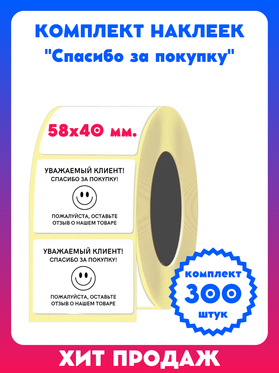 Наклейки транспортировочные 58х40 мм, этикетка "Спасибо за покупку/отзыв"