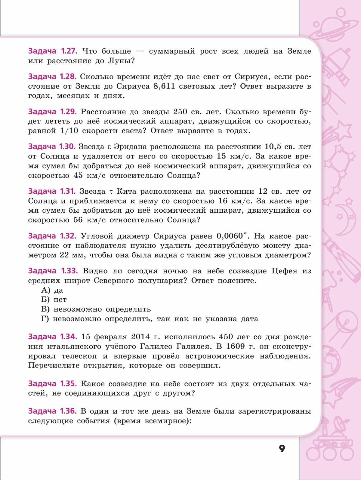 Астрономия. 10-11 классы. Сборник задач и упражнений. - фото №13