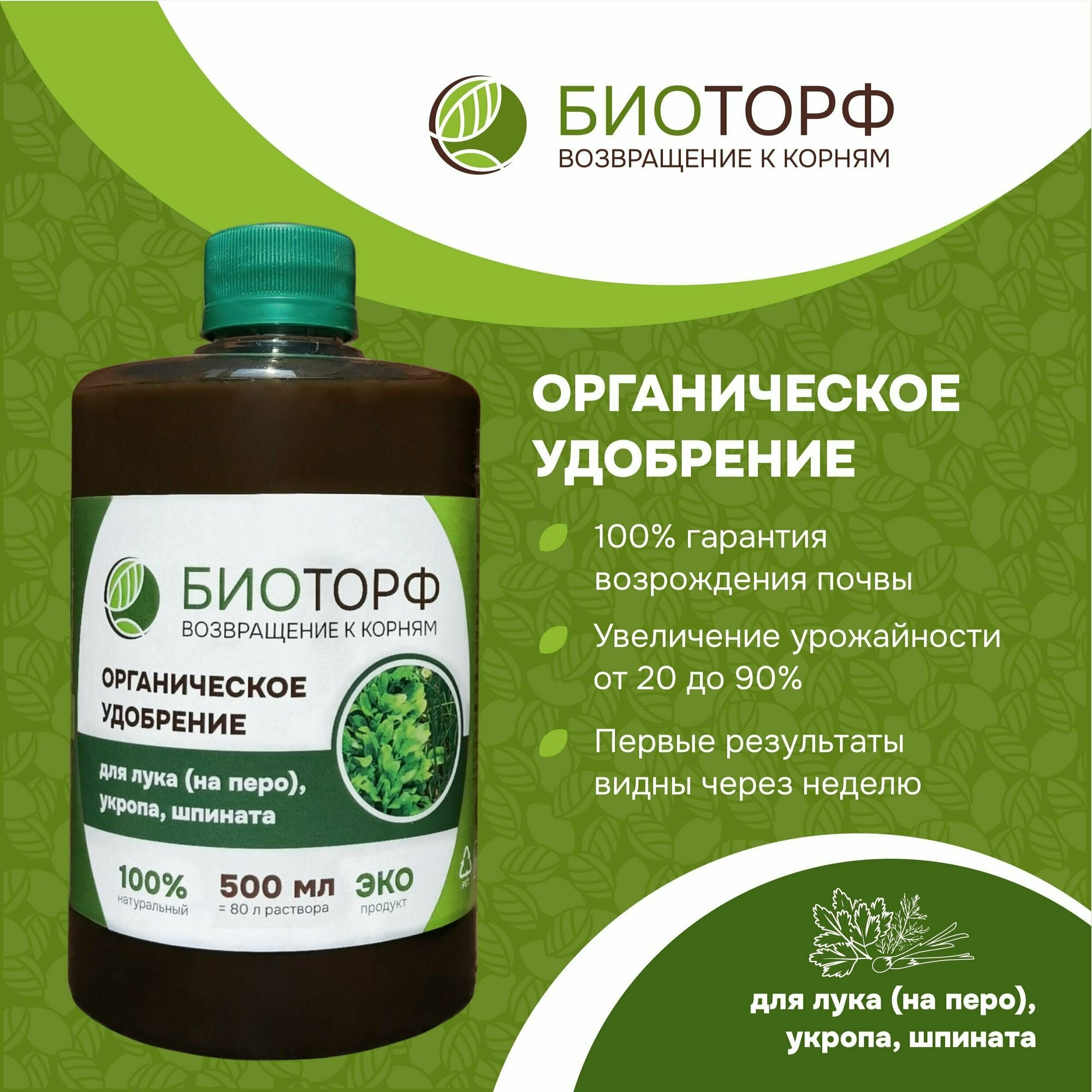Органическое удобрение  Биоторф  для лука  укропа  шпината 500мл 