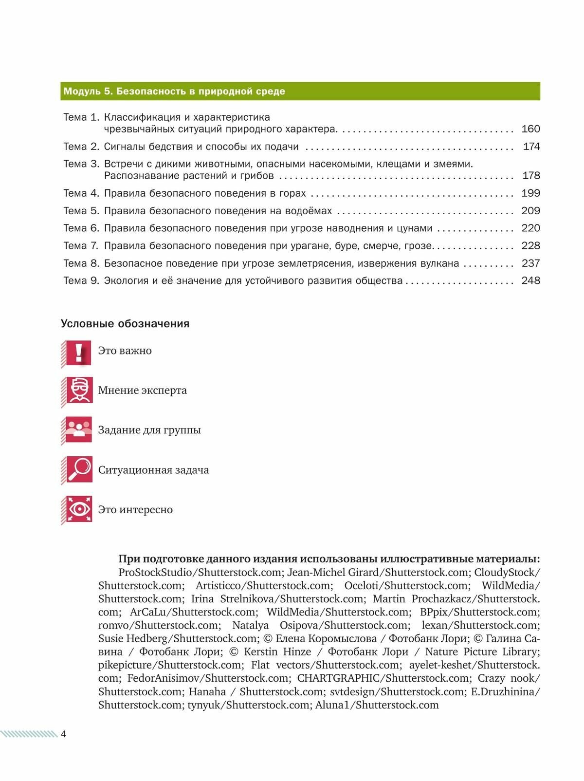 Основы безопасности жизнедеятельности. 8-9 классы. Учебник. В 2 ч. Часть 1 - фото №12