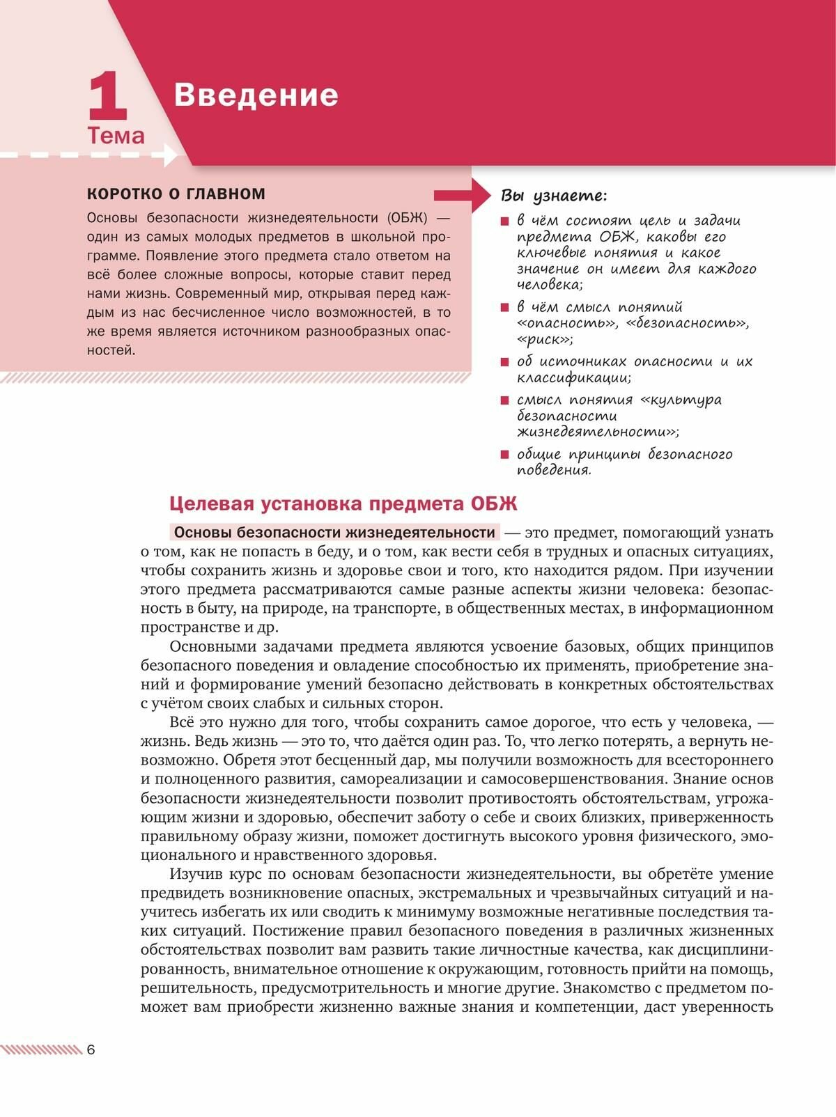 Основы безопасности жизнедеятельности. 8-9 классы. Учебник. В 2 ч. Часть 1 - фото №14